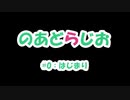 【のあどらじお】 #0：はじまり 【NADRadio】