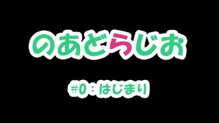 【のあどらじお】 #0：はじまり 【NADRadio】