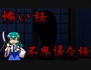 【ゆっくり】怖い話＆不思議な話を読んでみる530　早苗がちょっとだけ出る