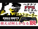 【CODモバイル】ヘタクソFPSおじさんでもコントローラー使えば何とかなる説