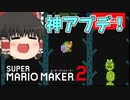 【ゆっくり実況】神アプデが来たぞおおお～！