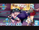 【実況】ポケモン剣盾やる！【30】