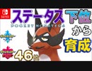 【ポケモン剣盾】ステータス下位から育成2　フォクスライ　【46位~】
