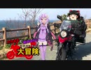 【ゆかり車載】たねまると結月ゆかりの大冒険【紀伊半島の冒険Part.3】