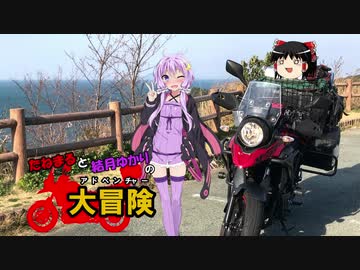 【ゆかり車載】たねまると結月ゆかりの大冒険【紀伊半島の冒険Part.3】