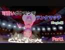 【ポケモン剣盾】かわいいポケモンでランクマッチ！single編【part1】