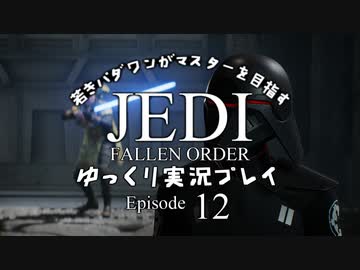 若きパダワンがマスターを目指す JEDI FALLEN ORDER ゆっくり実況プレイ Ep12