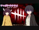 【DBD】でっばいゆかりん#01