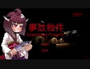 【Stigmatized Property】きりたん、事故物件探索【事故物件】