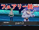 【ポケモン剣盾】ピクシー使いのフェアリー統一 part3【実況】