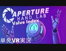 【楽しくVR実況！】~Valve Indexを体験！~Aperture Hand Lab【単発】