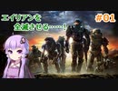 【Halo: Reach】ゆかり、エイリアンと戦います！ Part1【結月ゆかり実況】