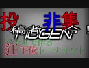 【MUGEN】投稿者非集合！一人で作る狂下位トーナメント【合作】 OP