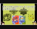 【ポケモン剣盾】ゆっくり が ショダイシバリ で ランクせん に いどむようだ ！ part1