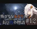 【Bloodborne】怖がりなあかりの長い夜の物語 #12【VOICEROID実況】