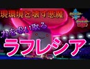 【ポケモン剣盾】ガラルで毒統一！悪魔のラフレシア