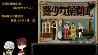 【刀剣乱舞】大包平と鳴狐で探偵団01【偽実況】兼テスト投稿