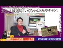 【予告】「いくちゃん×みやチャン」１２月８日配信予定。システム屋の視点でみるユニーク｜みやわきチャンネル（仮）#655Restart514