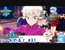 【実況】ポケモン剣盾やる！【31】