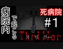 ななちゃんだってナンパしちゃう【死病院】#１