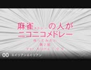 麻雀（略）の人がニコニコメドレー 第2回「選曲編」【試聴版】