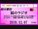 福山雅治   福のラジオ　2019.12.07〔210回〕