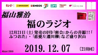 福山雅治   福のラジオ　2019.12.07〔210回〕