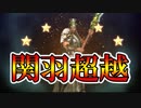 【新三國無双斬】実況 関羽超越！関羽の育成おくれてる！？徐庶は幸せになりたい（仮）その１２８