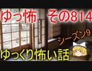 【ゆっ怖】ゆっくり怖い話・その814【怪談】