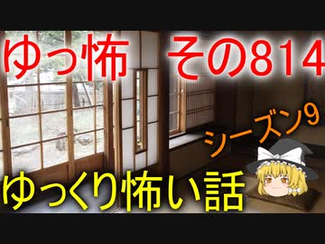 【ゆっ怖】ゆっくり怖い話・その814【怪談】