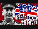 【Hoi4】粛清だらけの世界革命マルチ #08【9人マルチ】