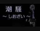 【CeVIO】 潮騒 ～しおざい～  【オリジナル】