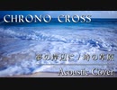 クロノクロス『 夢の岸辺に / 時の草原』アコースティックアレンジ