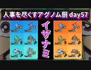 【ポケモンUSUM】人事を尽くすアグノム厨-day57-【イザナミ】