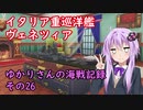 【WoWs】ゆかりさんの海戦記録 その26