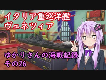 【WoWs】ゆかりさんの海戦記録 その26
