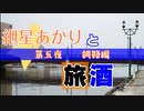紲星あかりと旅酒　釧路編