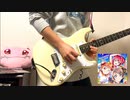 【CYaRon!】Braveheart Coaster　ギター　弾いてみた【ラブライブ！サンシャイン!!】
