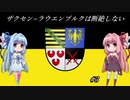 【EU4】 ザクセンラウエンブルクは断絶しない #3 【VOICEROID実況】