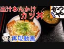 本気で作る！出汁あんかけカツ丼♪　～かつやの期間限定メニュー～