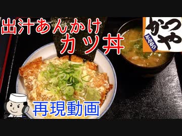 本気で作る！出汁あんかけカツ丼♪　～かつやの期間限定メニュー～