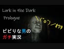 怖すぎワロタｗｗ【Lurk in the Dark】#1