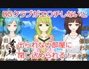 BGクラブとあら～しないと出られない無人島