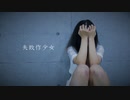 【めぐみ】 失敗作少女 【踊ってみた】
