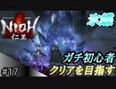 【ガチ初心者】過去に死にゲーを30分だけした男の仁王実況【#17 氷と蝶】