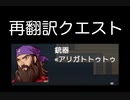 [再翻訳クエスト]で遊んでみた！