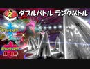 【ポケモン剣盾ダブル】当ダイ無双ダブルバトラー4【1054位～】