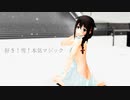 【紳士MMD】時雨が寒さも忘れ踊ってくれた
