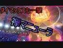 【ポケモン対戦】毎日トリルパ！ダイマックスバンギラスも一撃！？カウンターマニューラ！！#13【ポケットモンスターソード・シールド】