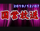 【録画放送】第175回国営放送